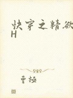 快穿之精欲系统H
