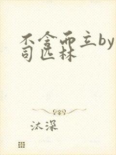 不含而立by阿司匹林