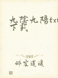 九阴九阳txt下载