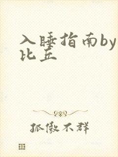 入睡指南by卡比丘