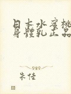 日本水蜜桃牛奶身体乳正品