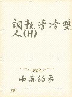 调教清冷双性美人(H)