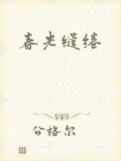 春光缱绻