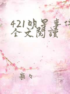 421明星事件全文阅读