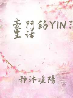 豪门的YIN荡生活