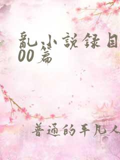 乱小说录目伦200篇