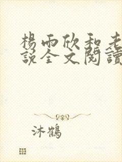 杨雨欣和老周小说全文阅读