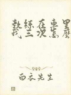 教练在车里撞了我三次怎么办