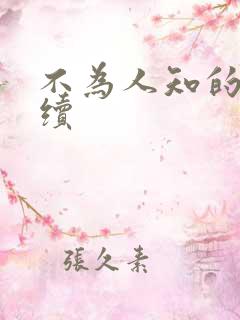 不为人知的触碰续