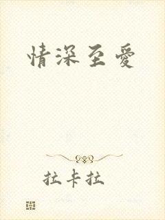 情深至爱