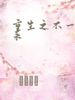 重生之不一样未来