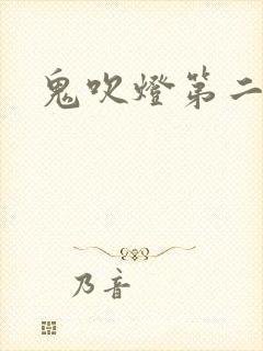 鬼吹灯第二卷