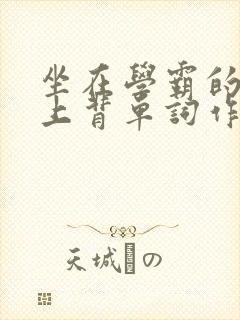 坐在学霸的棍子上背单词作者