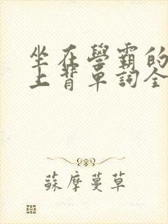 坐在学霸的棍子上背单词全文阅读