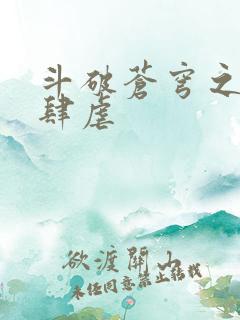 斗破苍穹之淫宗肆虐