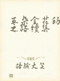 五朵金花的沉沦之路续集