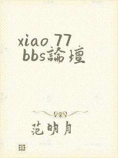 xiao 77 bbs论坛