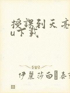 授课到天亮chu下载