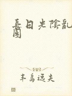 长日光阴乱做一团