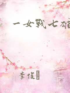 一女战七雄