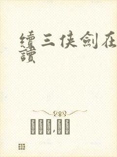 续三侠剑在线阅读