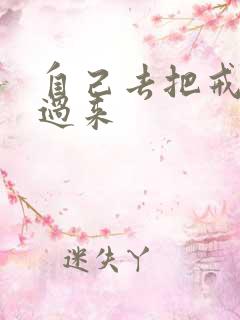 自己去把戒尺拿过来