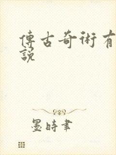 传古奇术有声小说