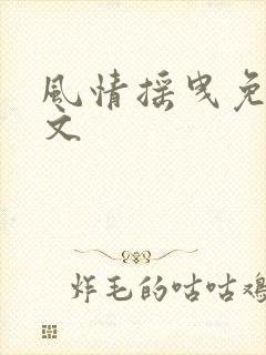 风情摇曳免费全文