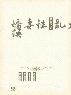 娇妻性滛乱大交换