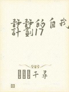 静静的自我改造计划17