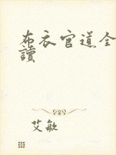 布衣官道全文阅读