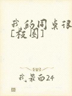 我的同桌很娇软[校园]