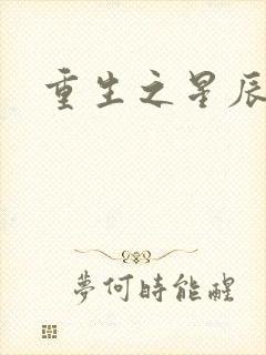 重生之星辰背后