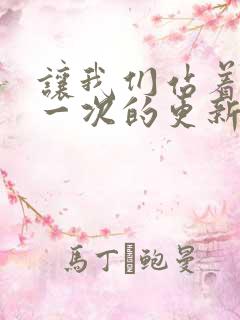 让我们站着再来一次的更新时间