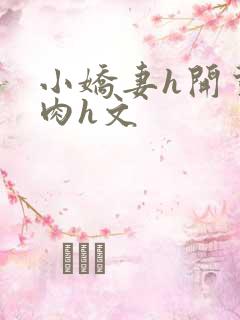 小娇妻h开荤粗肉h文