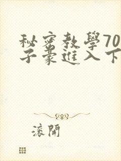 秘密教学70话子豪进入下拉