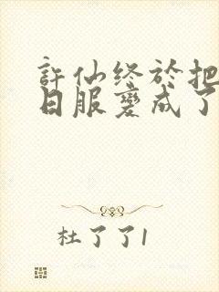 许仙终于把小青日服变成了