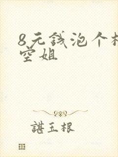 8元钱泡个极品空姐