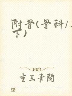 附骨(骨科/年下)