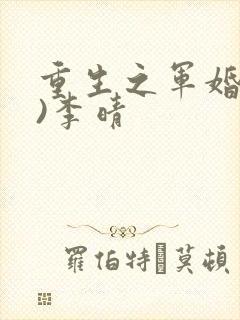 重生之军婚(h)李晴