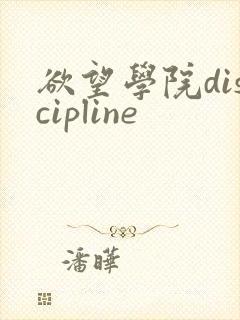 欲望学院discipline