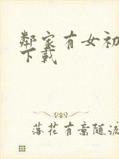 邻家有女初长成下载