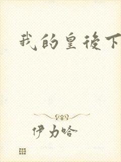 我的皇后下载