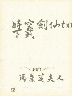 时空剑仙txt下载