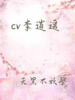cv李逍遥