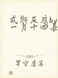 戒断反应by十一月十四长佩