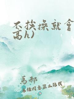 不挨操就会死(高h)