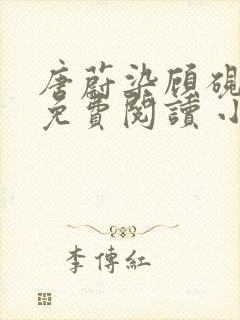 唐蔚染顾砚全文免费阅读 小说