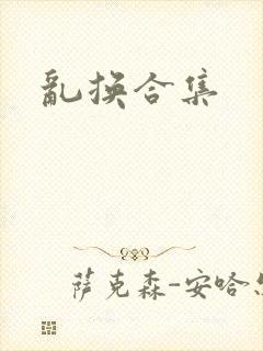 乱换合集