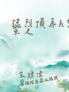 猛烈顶弄h禁欲军人